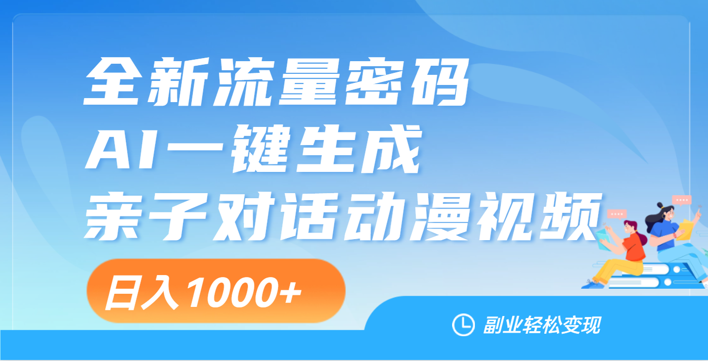 天呐！这个赛道也太香了吧，用AI就可以一键生成亲子教育对话视频-项目网资源站