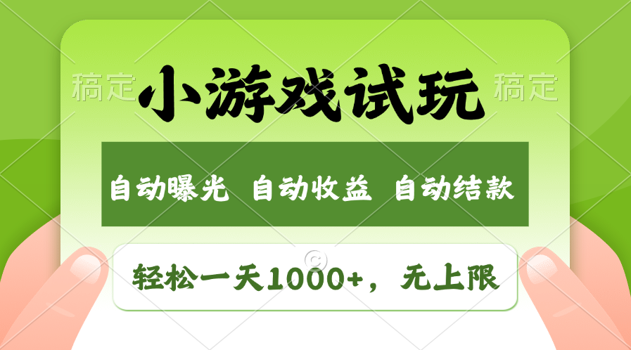 小游戏试玩，火爆项目，轻松日入1000+，收益无上限，全新市场！-项目网资源站