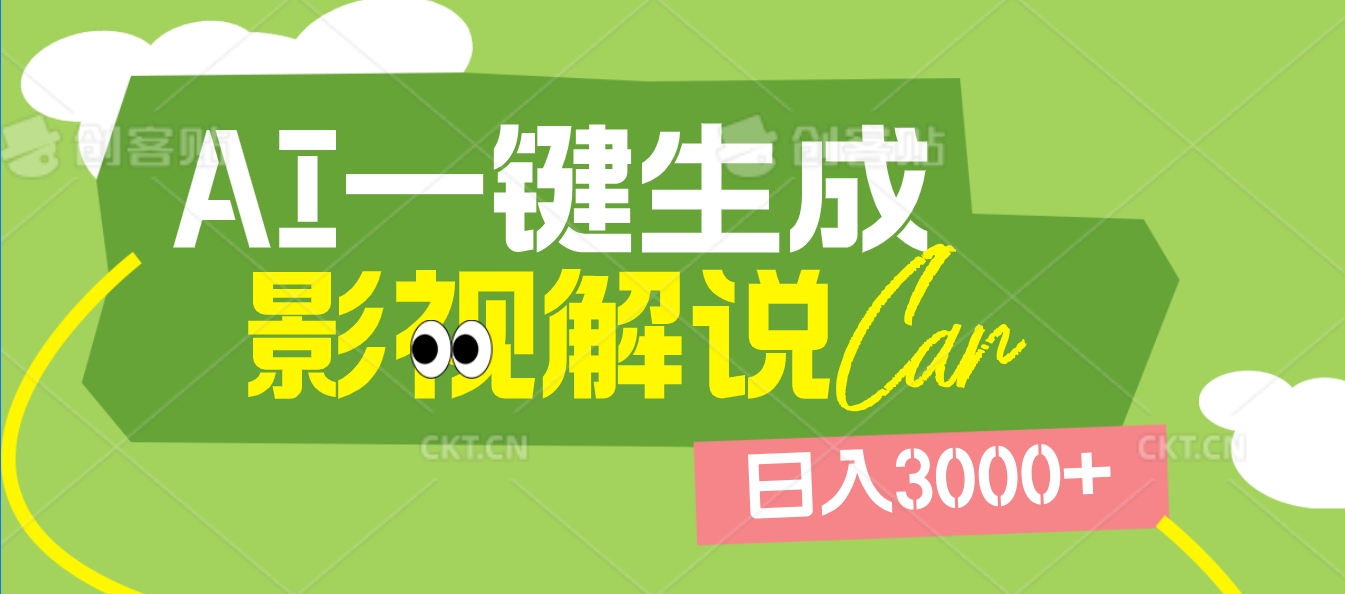 2025 年颠覆创作认知！AI 影视解说神器降临，十秒闪电产出爆款原创视频，一键铺满全网平台！日入3000 +-项目网资源站