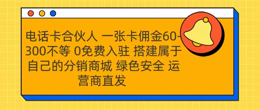 号卡合伙人 一张卡佣金60-300不等 运营商直发 绿色安全-项目网资源站