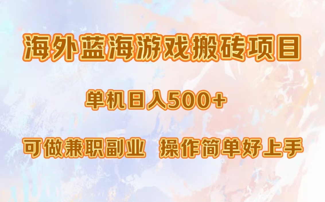 海外蓝海游戏搬砖项目，单机日入500+，可做兼职副业，小白闭眼入。-项目网资源站