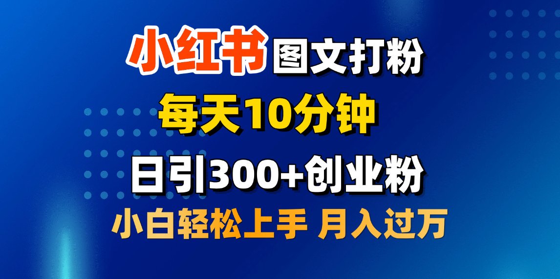 2月小红书图文打粉，每天10分钟，日引300+创业粉，小白轻松月入过万-项目网资源站