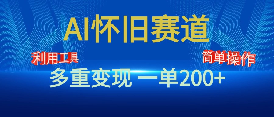 新风口，AI怀旧赛道，一单收益200+！手机电脑可做-项目网资源站
