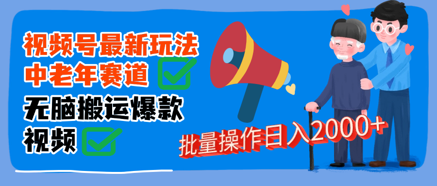 视频号中老年赛道无脑搬运日入2000➕-项目网资源站