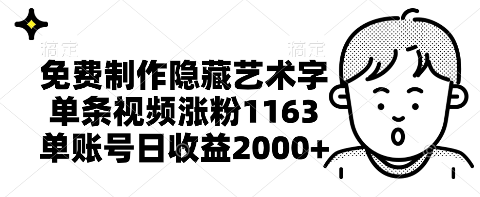 免费制作隐藏艺术字，单条视频涨粉1163，单账号日收益2000+-项目网资源站