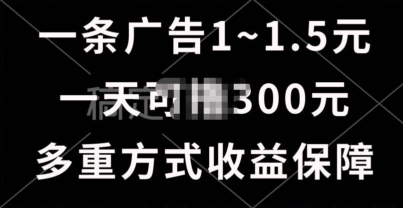 一天可撸300+的广告收益，绿色项目长期稳定，上手无难度！-项目网资源站