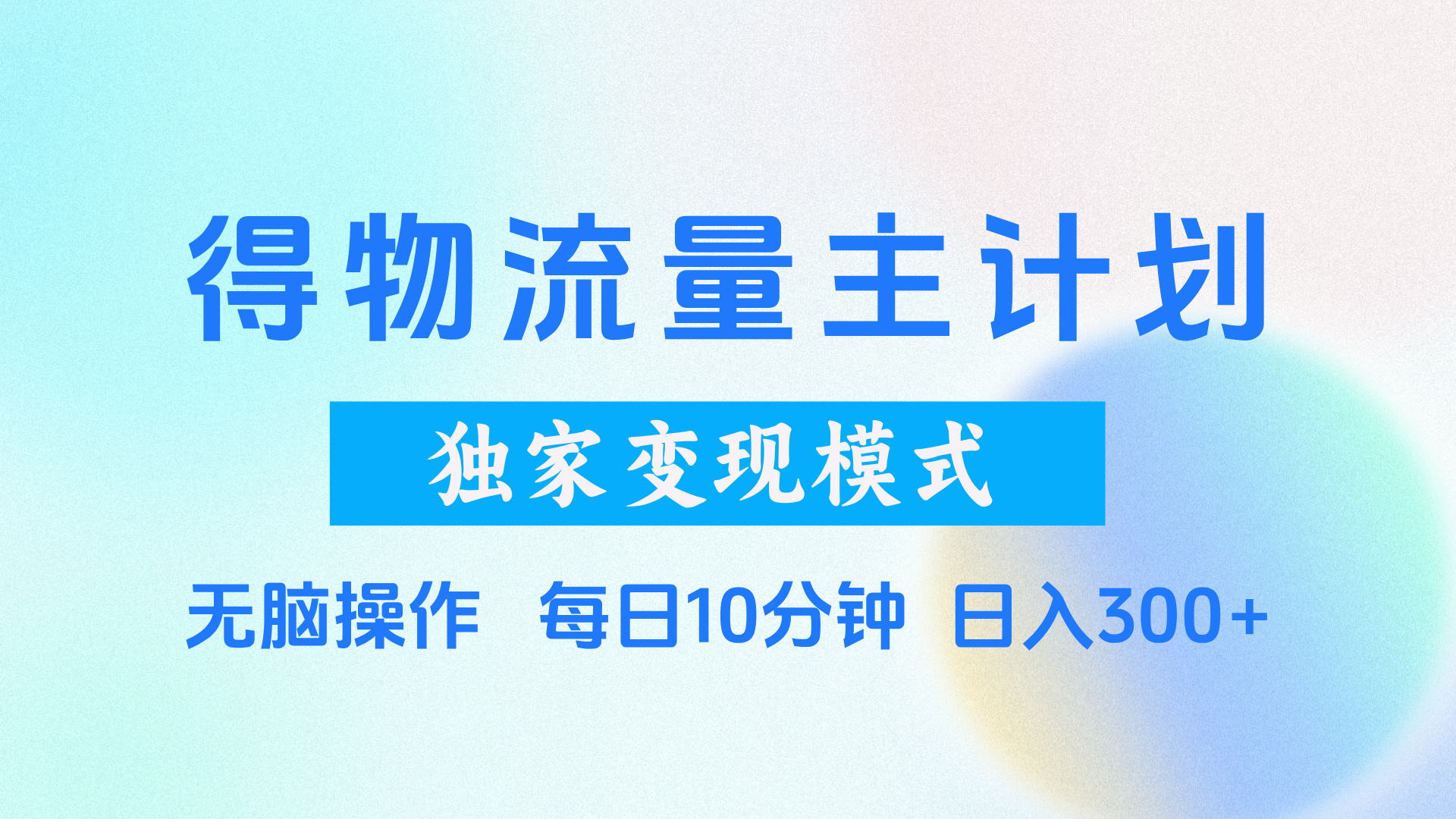 得物流量主计划，独家变现模式，轻松上手，日入300+-项目网资源站