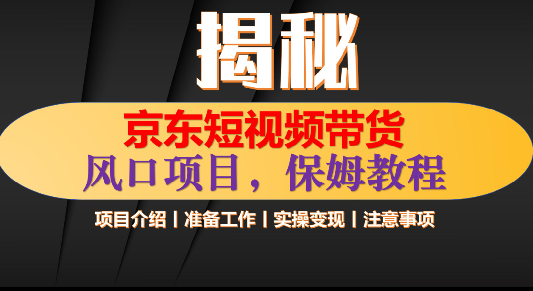京东短视频带货 只需上传视频 轻松月入1w+-项目网资源站