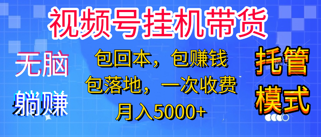 躺着赚钱！一个账号，月入3000+，短视频带货新手零门槛创业！”-项目网资源站
