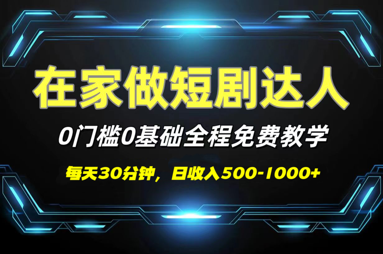 短剧代发，0基础0费用，全程免费教学，日收入500-1000+-项目网资源站