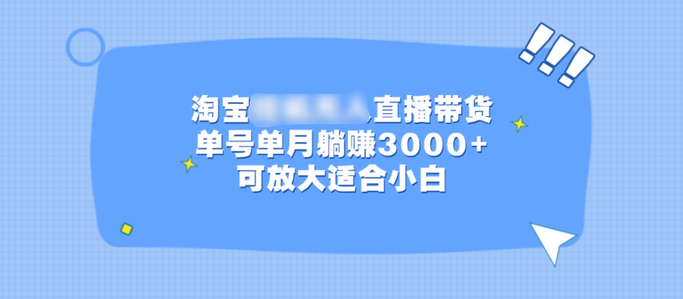 淘宝挂机无人直播带货，单号单月躺赚3000+，可放大适合小白-项目网资源站