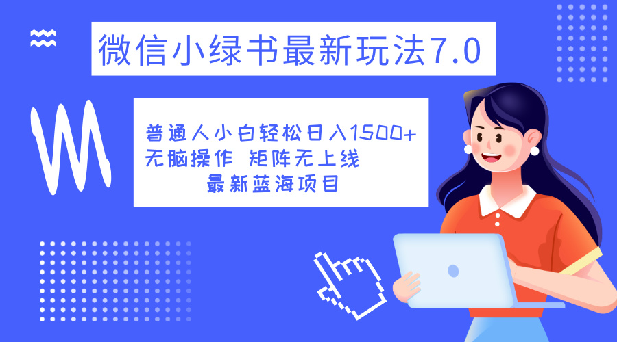 小绿书7.0新玩法，矩阵无上限，操作更简单，单号日入1500+-项目网资源站