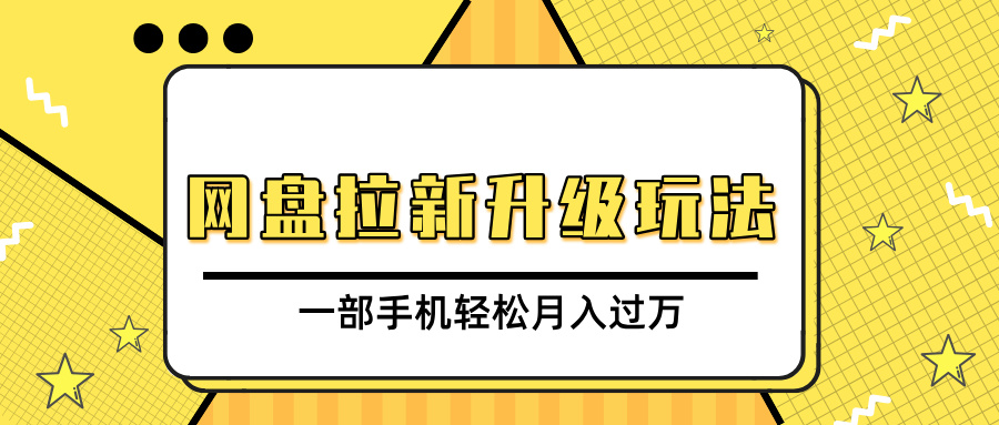 网盘拉新升级玩法，免费资料引流宝妈粉私域变现，一部手机轻松月入过万-项目网资源站