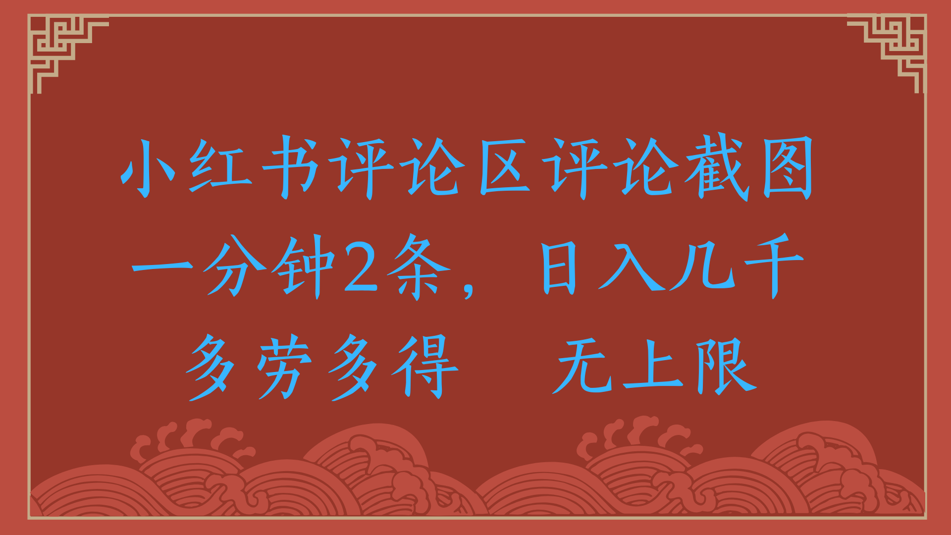 小红书评论区评论截图一分钟2条，日入几千，无上限，多劳多得-项目网资源站