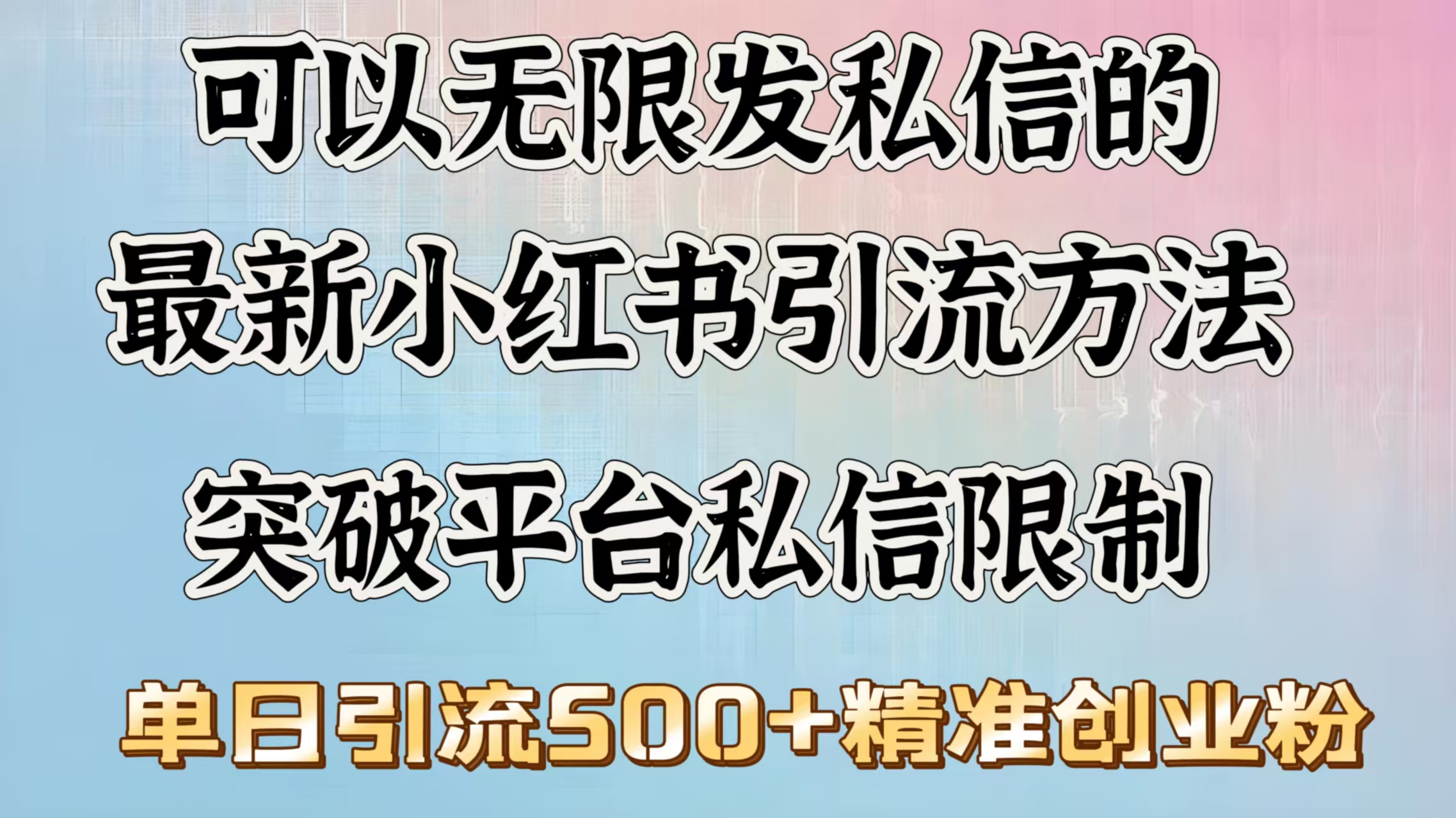 可以无限发私信的最新小红书引流方法，突破平台私信限制，单日引流500＋精准创业粉-项目网资源站