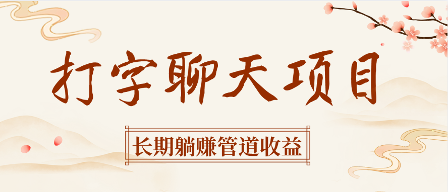 打字聊天项目长期躺赚管道收益-项目网资源站