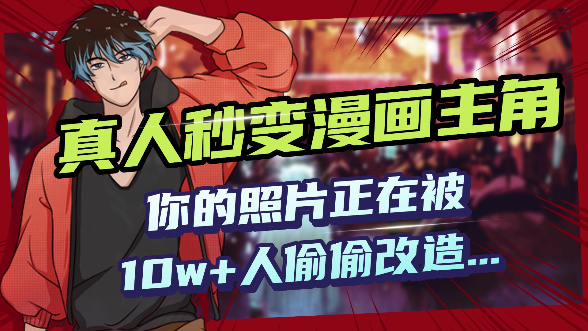 AI黑科技，真人秒变漫画主角，揭秘00后圈层疯传的漫画脸生成术-项目网资源站