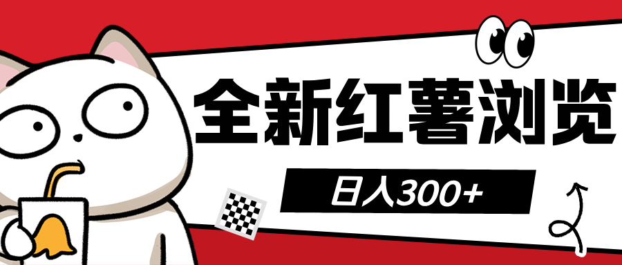 全新红薯浏览 日入300+-项目网资源站