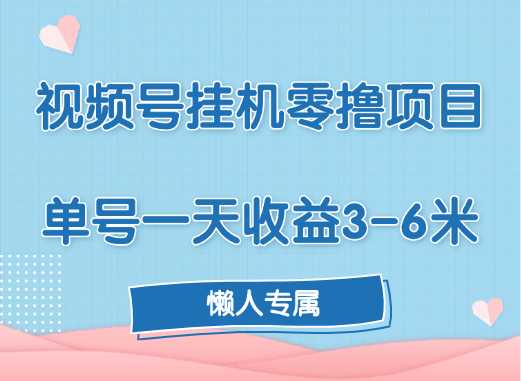 视频号挂机零撸项目，单号一天收益3-6米，帐号越多收益就越高！-项目网资源站