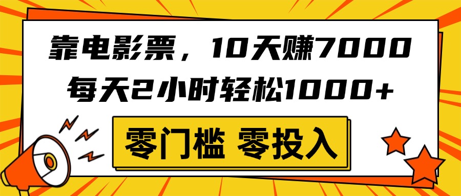 靠电影票，10天赚7000，每天2小时轻松1000+，零门槛、零投入！-项目网资源站