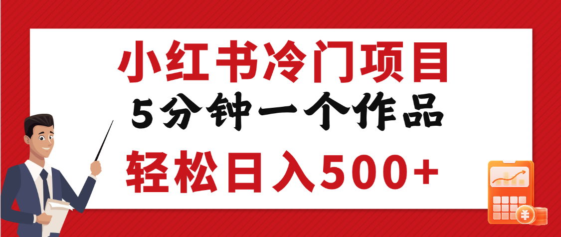小红书冷门项目，5分钟一个原创作品，轻松日入500+-项目网资源站