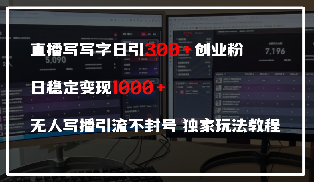 直播写写字日引300+创业粉，日稳定变现600+，无人写播引流不封号，独家玩法教程-项目网资源站