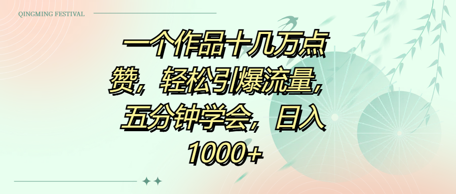 一个作品十几万点赞，轻松引爆流量，五分钟学会，日入1000+-项目网资源站