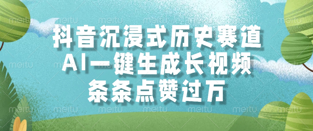 抖音沉浸式历史赛道，AI一键生成长视频，条条点赞过万-项目网资源站
