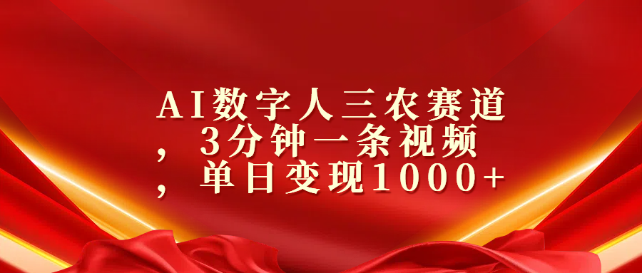 AI数字人三农赛道，3分钟一条视频，单日变现1000+-项目网资源站