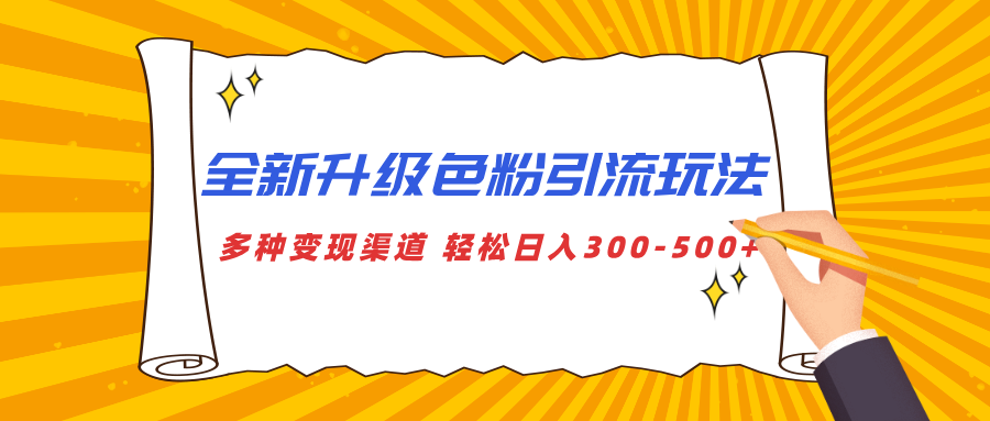 全新升级色粉引流玩法 多种变现渠道 轻松日入300-500+-项目网资源站