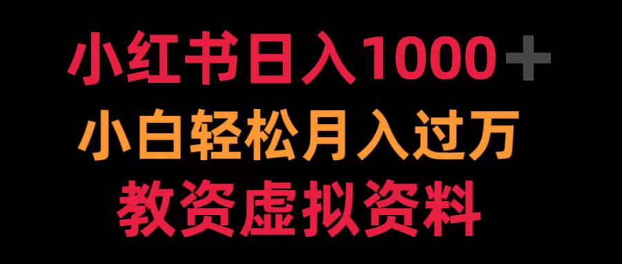 小红书日入1000+小白轻松月入过万教资虚拟资料-项目网资源站