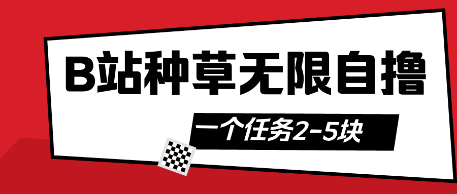B站种草自然流加自撸-项目网资源站