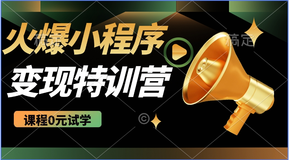 火爆微信小程序挂机推广，全自动挂机被动收益，自测稳定500+-项目网资源站