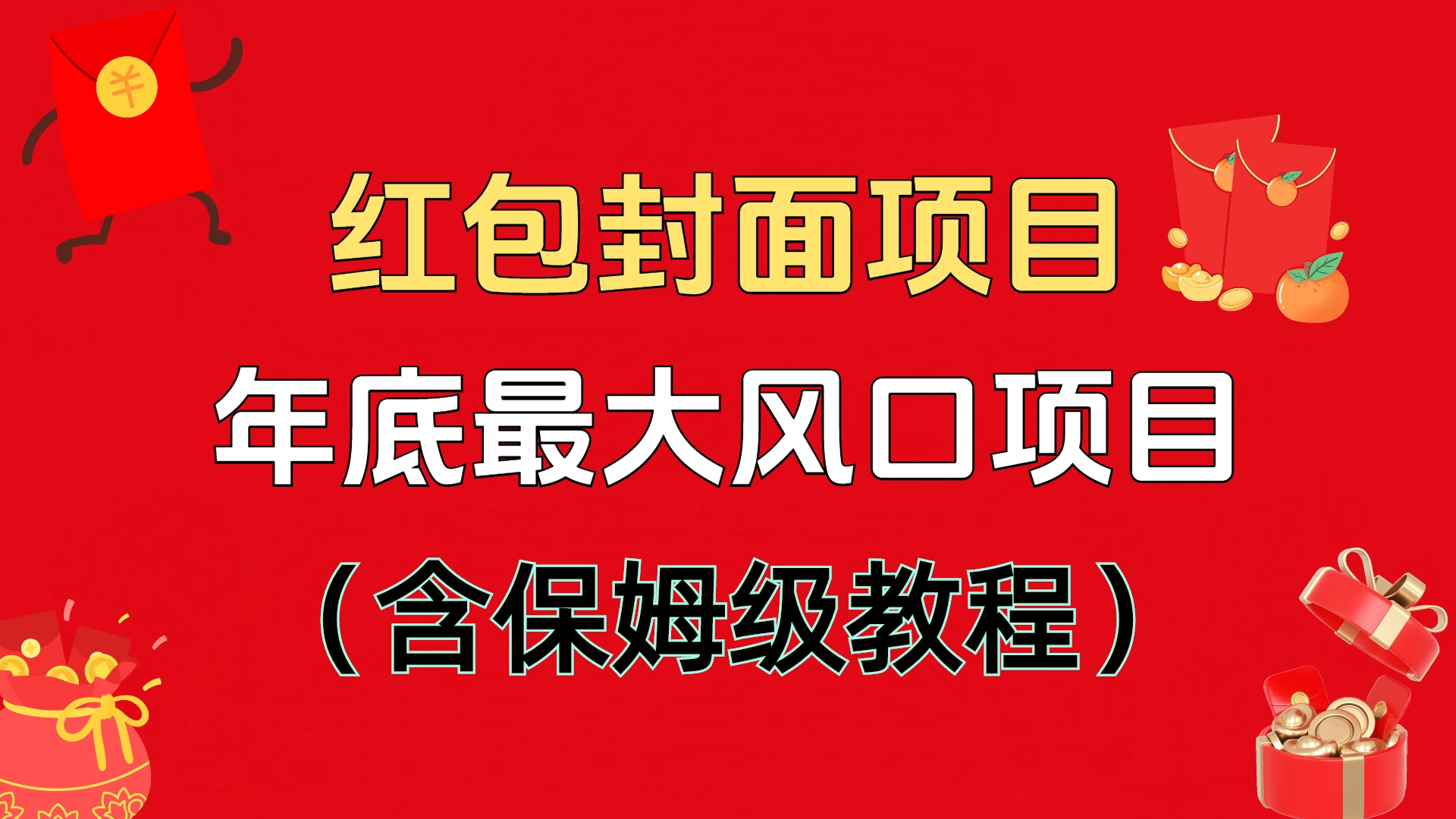 红包封面项目，不容错过的年底风口项目（含保姆级教程）-项目网资源站