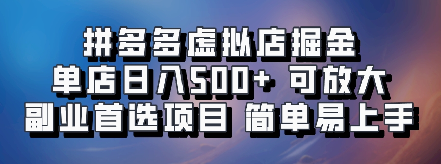 拼多多虚拟店项目，电脑挂机自动发货，单店日利润500+，可放大 副业首选项目 简单易上手-项目网资源站
