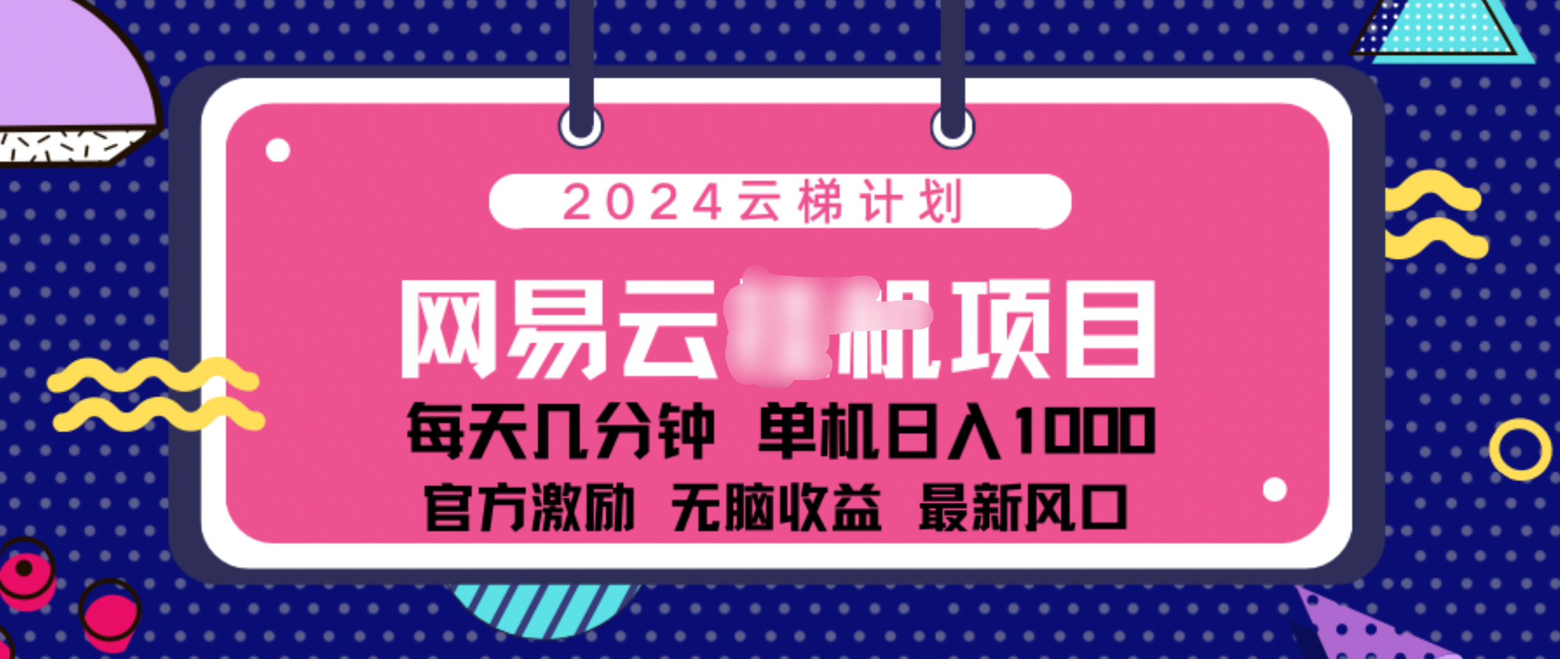 2024 11月份网易云云挂机项目！日入1000无脑收益！-项目网资源站