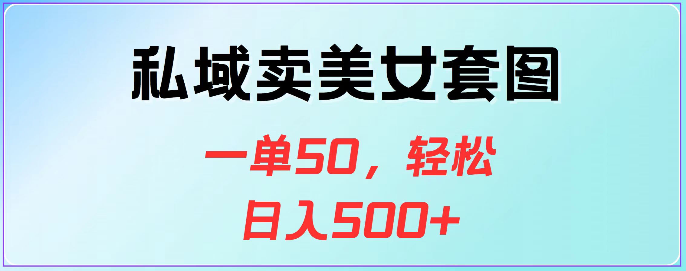 私域卖美女套图，一单50，轻松日入500+-项目网资源站