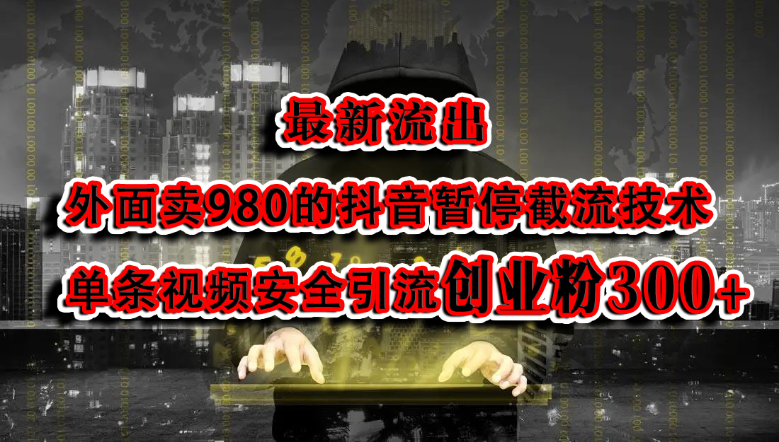 最新流出：外面卖980的抖音暂停截流技术单条视频安全引流创业粉300+-项目网资源站