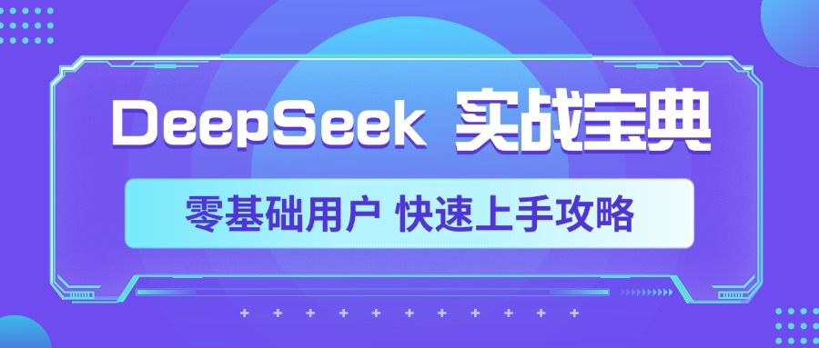 DeepSeek实战宝典，零基础用户 快速上手攻略-项目网资源站