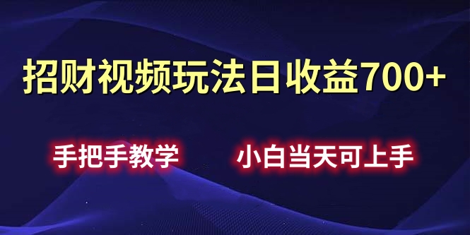招财视频玩法日收益700+手把手教学，小白当天可上手-项目网资源站