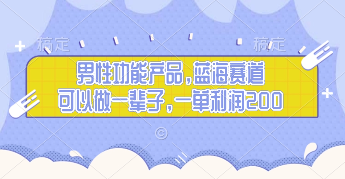 男性功能产品，蓝海赛道，可以做一辈子，一单利润200-项目网资源站