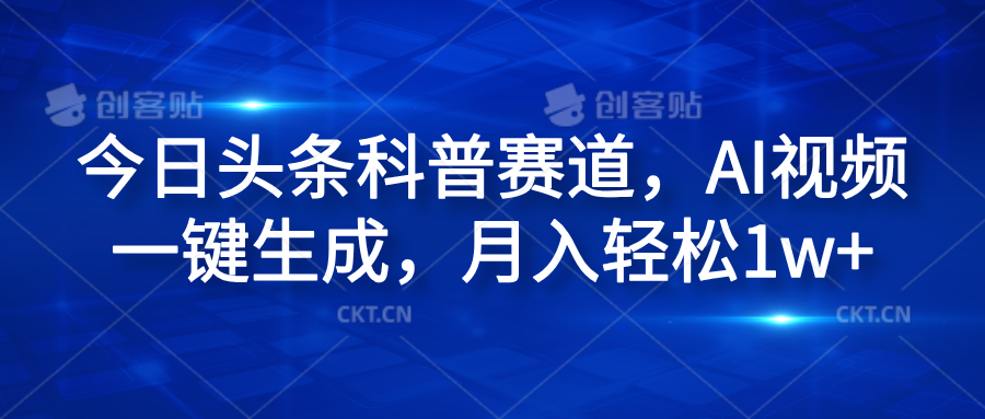 今日头条科普赛道，AI视频一键生成，月入轻松1w+-项目网资源站