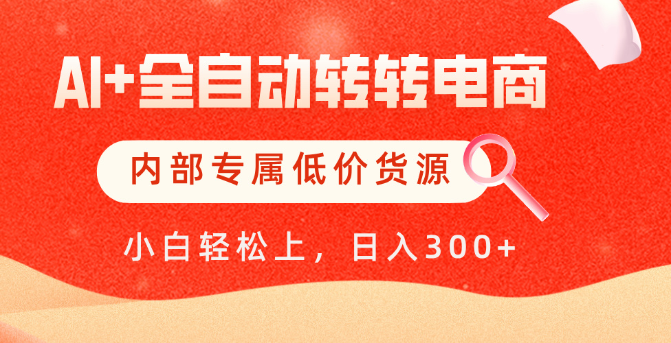 【AI+全自动转转电商】内部专属低价货源，全网首发，单日轻松变现500+-项目网资源站