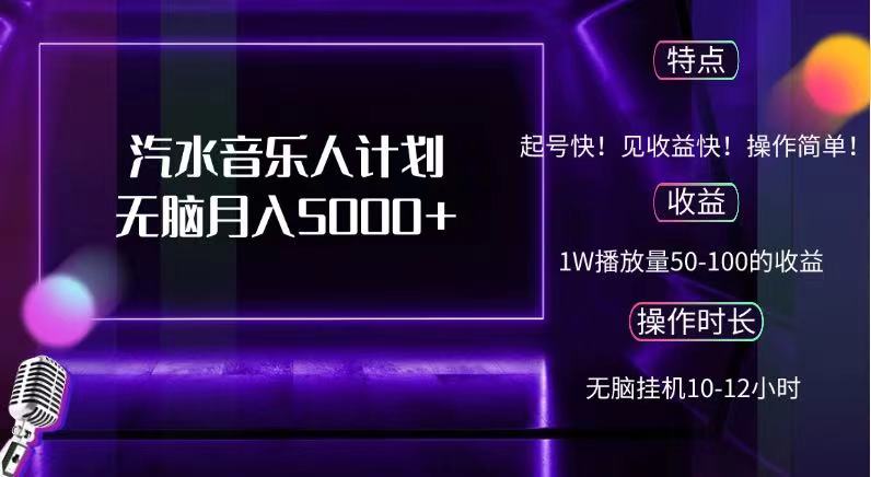 抖音汽水音乐人，计划无脑月入5000+-项目网资源站
