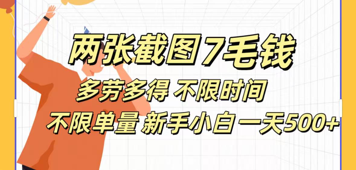 全新截图 一天500＋无脑截图，安卓苹果都可以做，一小时120，一天轻松500+-项目网资源站