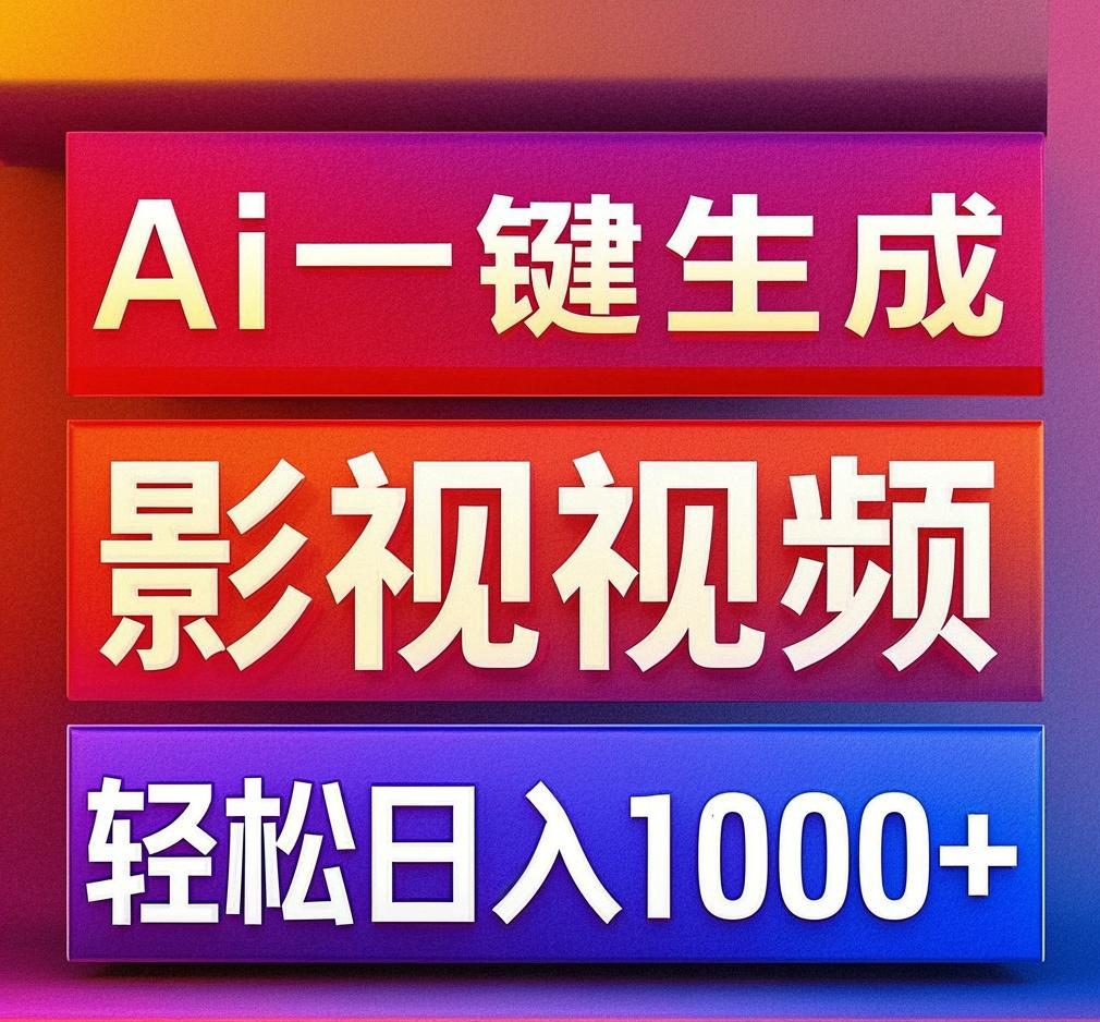 利用Ai一键生成影视解说视频，轻松日赚1000+ ，小白轻松上手-项目网资源站