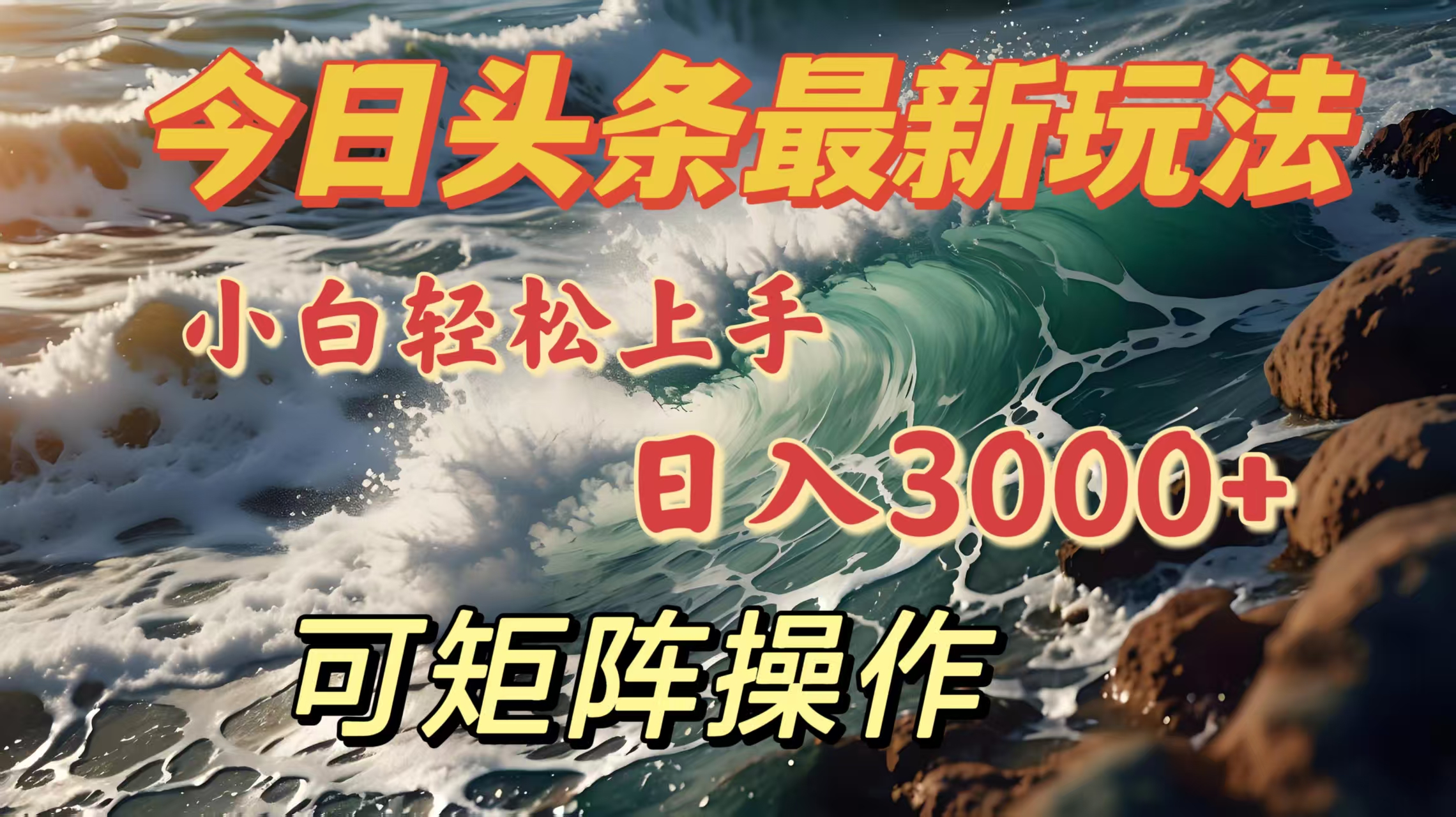 今日头条最新玩法，小白轻松上手，日入3000＋，可矩阵操作-项目网资源站