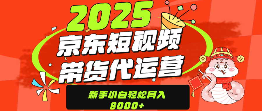 京东带货代运营，年底翻身项目，只需上传视频，单月稳定变现8000-项目网资源站