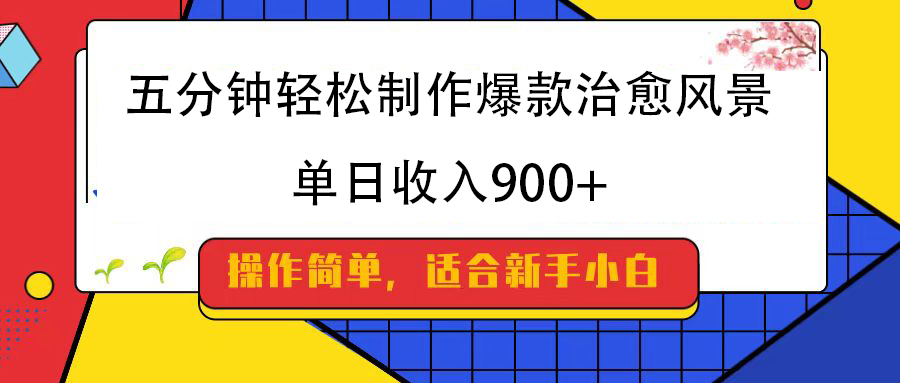 五分钟轻松制作爆款治愈风景，单日收入900+-项目网资源站