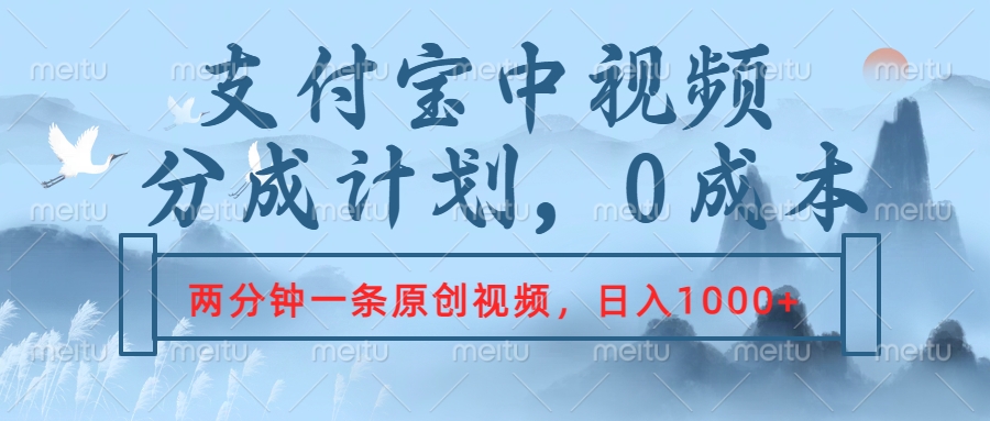 支付宝中视频分成计划，2分钟一条原创视频，轻松日入1000+-项目网资源站